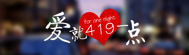 爱就419一点-miui应用市场专题