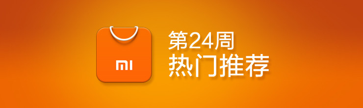 24周热门推荐-miui应用市场专题