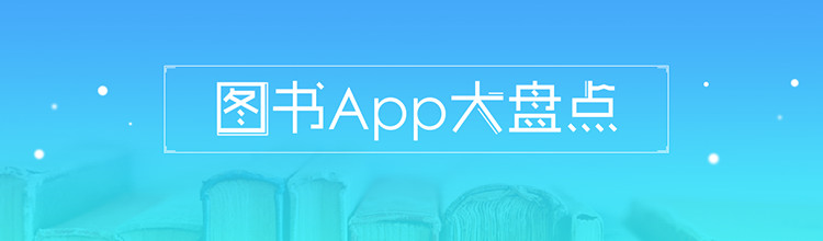 图书app大盘点 —— 大banner-miui应用市场专题
