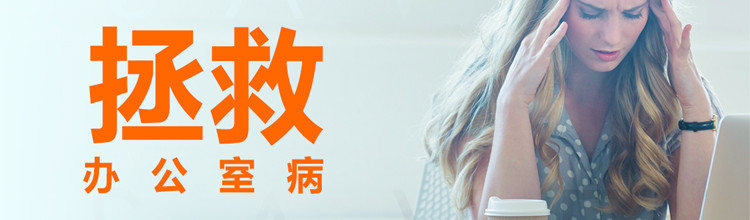 拯救辦公室病