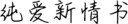 纯爱新情书