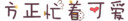 方正忙着可爱