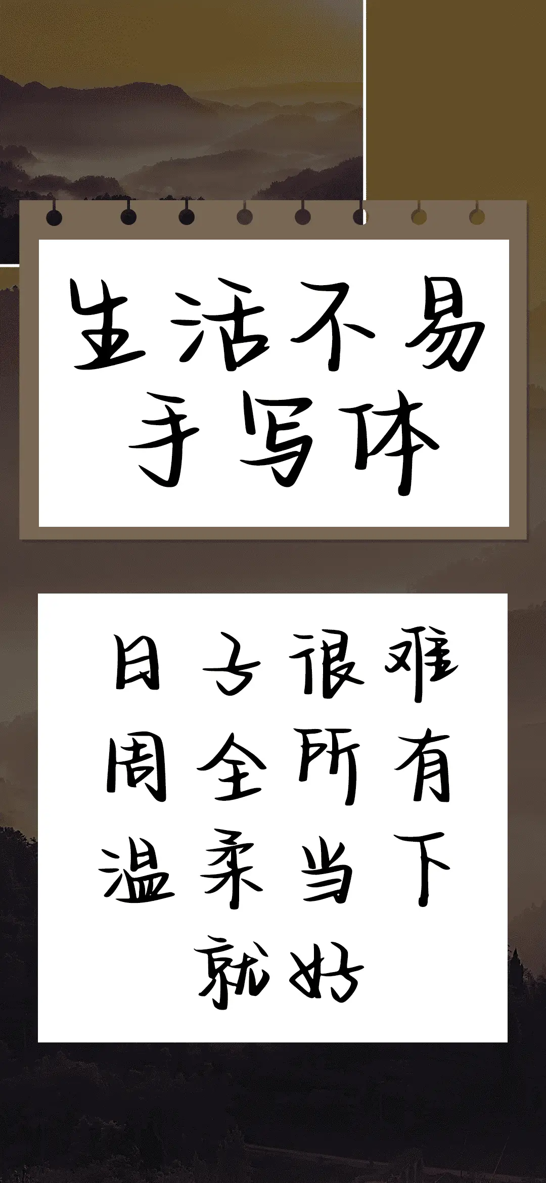 生活不易手写体 - Screenshot 1