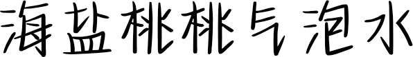 海盐桃桃气泡水
