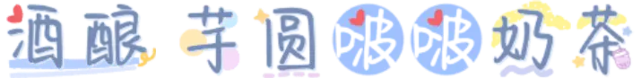 酒酿 芋圆啵啵奶茶