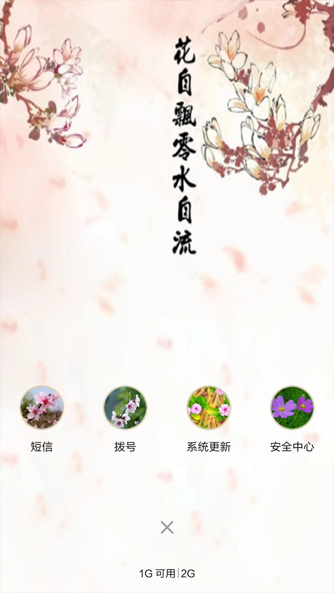 中国风-花自飘零（音乐锁屏+V5 V6+全图标） - Screenshot 4