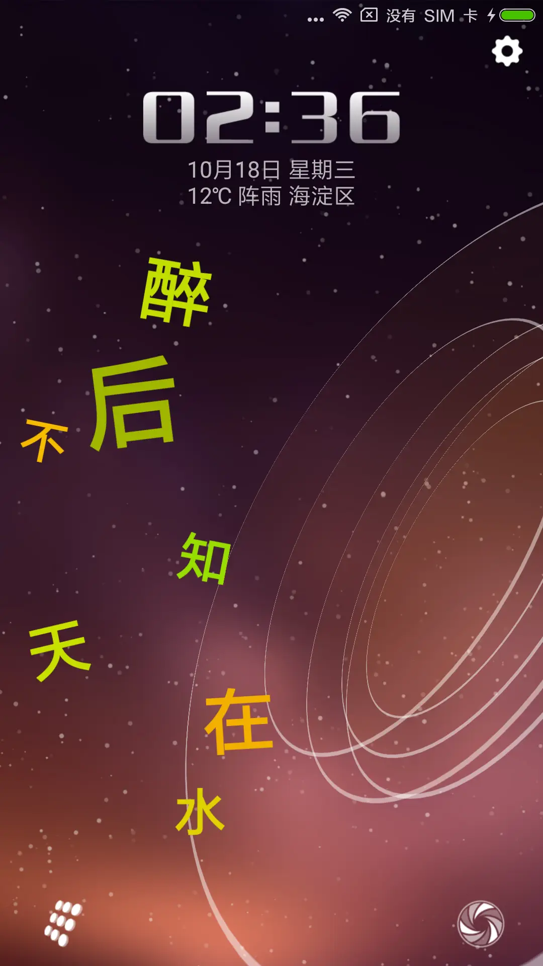 醉后不知天在水 - Screenshot 1