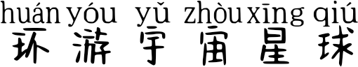 环游宇宙星球