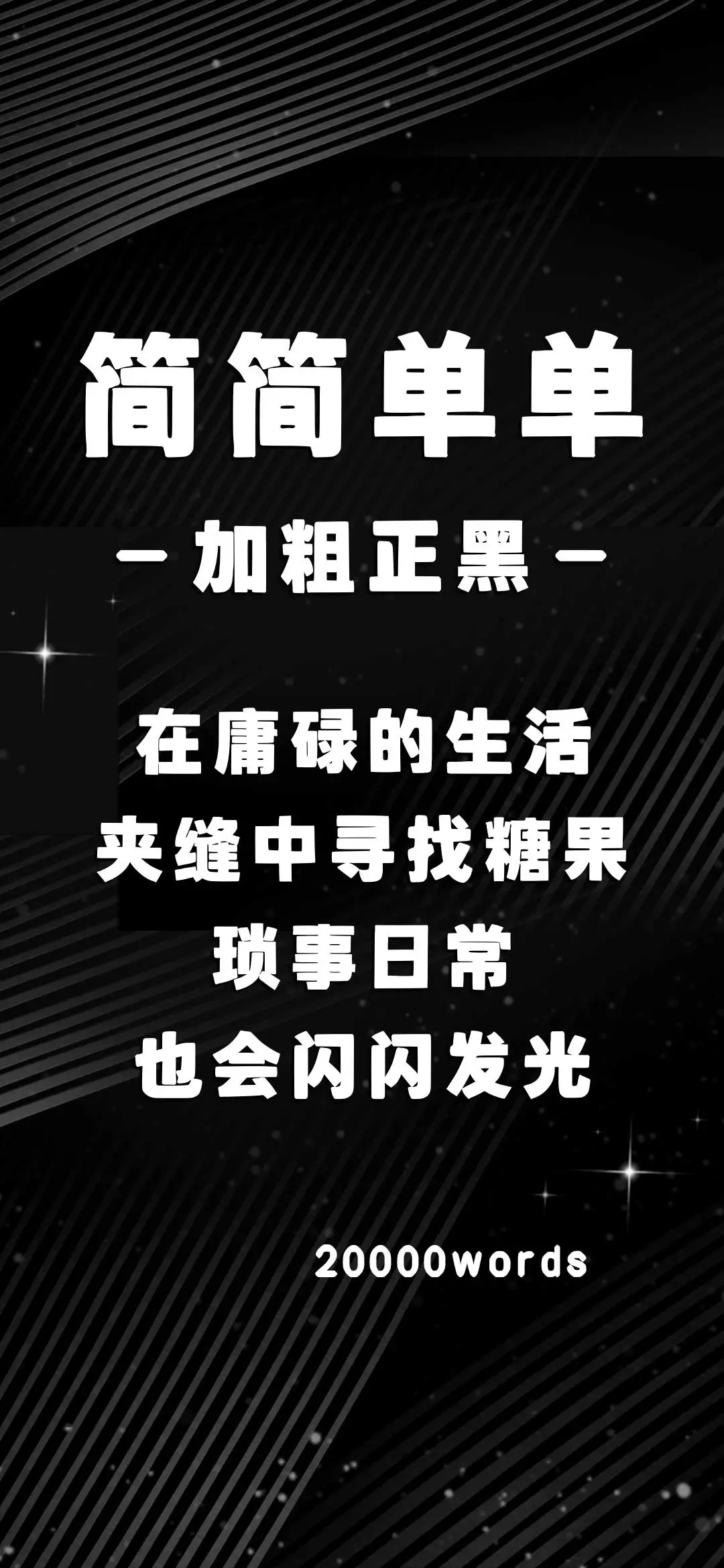 简简单单加粗正黑 - Screenshot 1