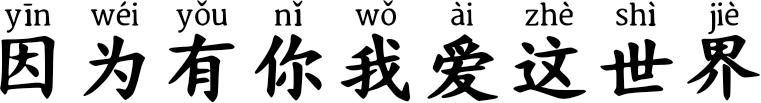 因为有你我爱这世界