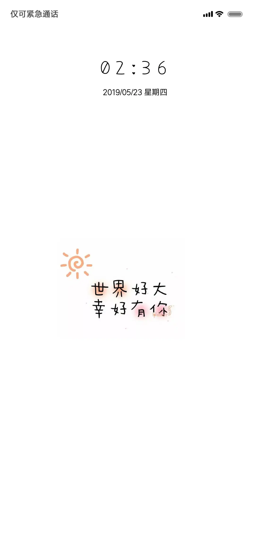 世界好大幸好有你