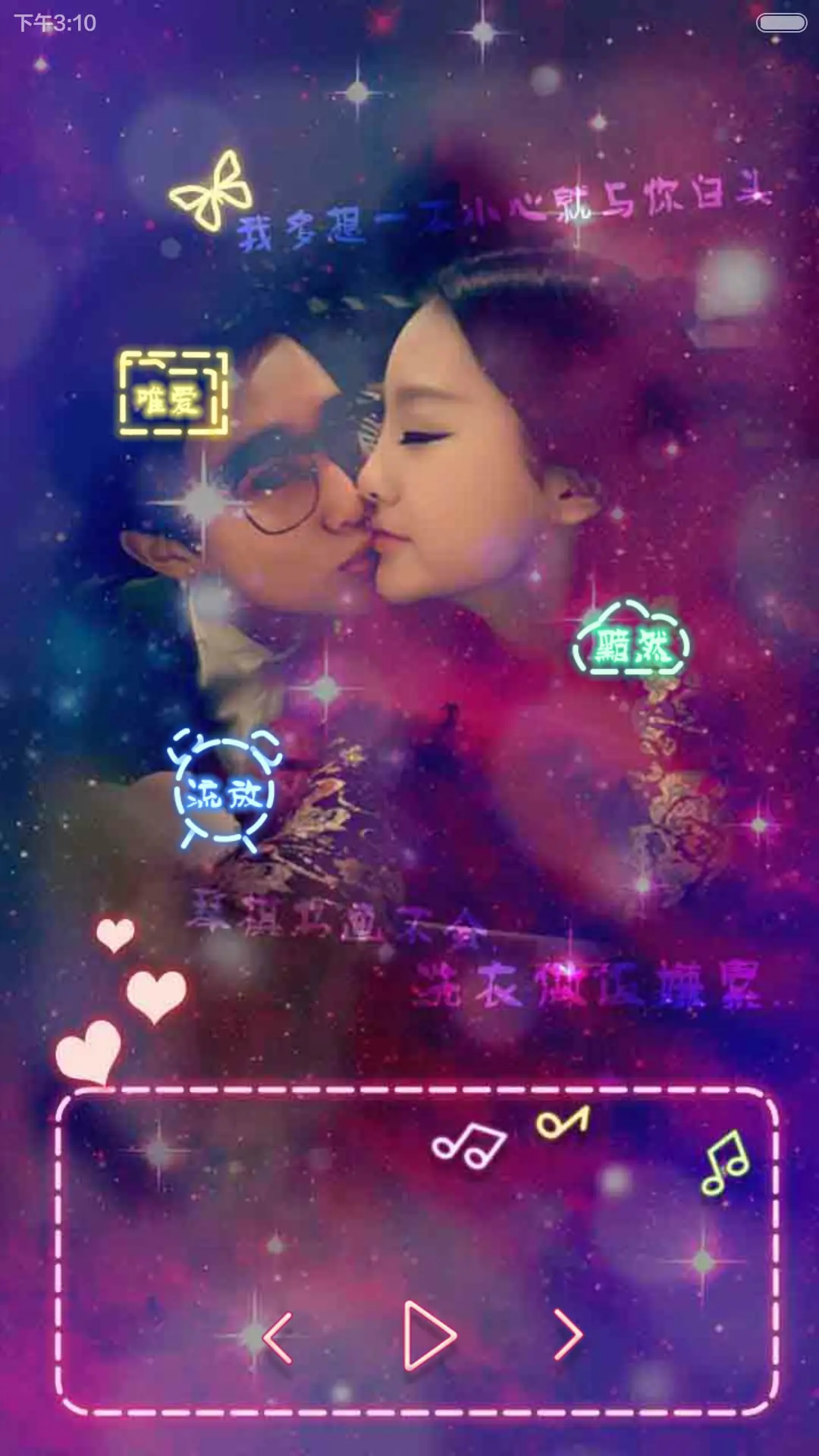 爱你，是我这一辈子的幸福！！（自由桌面+音乐界面+锁屏密码） - Screenshot 9