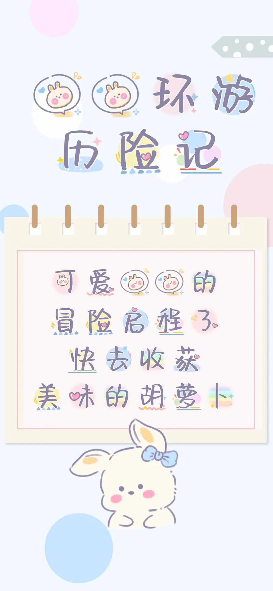 兔兔环游历险记 - Screenshot 1