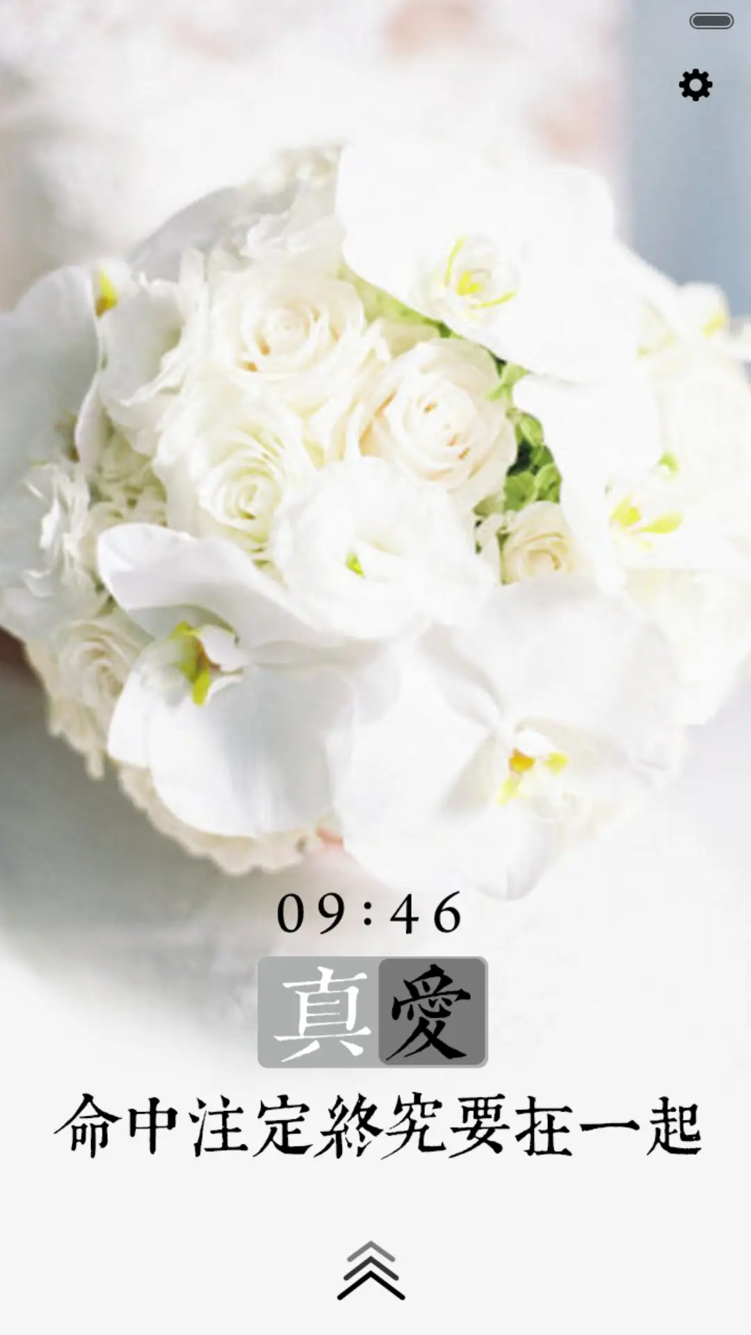 一次就好（三锁屏、音乐界面） - Screenshot 1