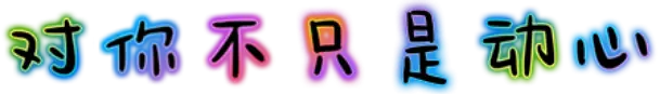 对你不只是动心