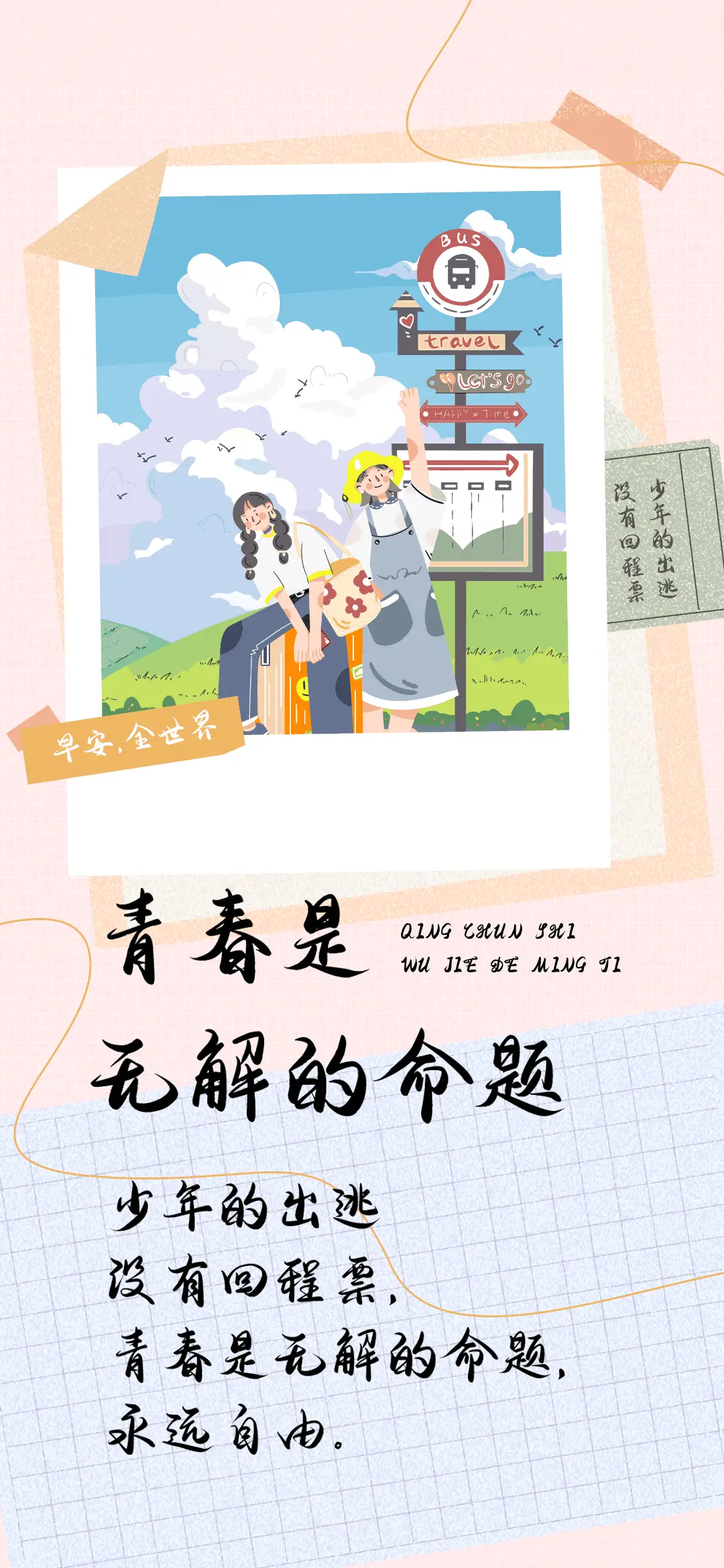 青春是无解的命题 - Screenshot 1