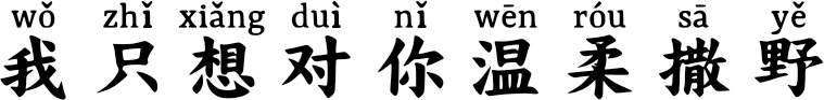我只想对你温柔撒野