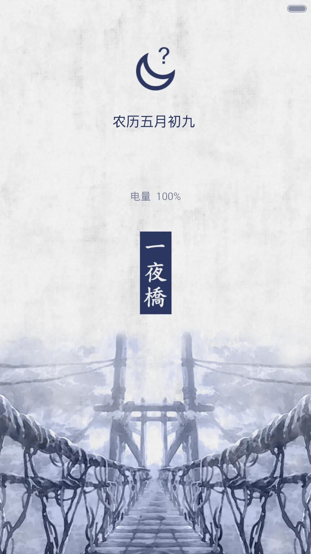 南山青蝉（虫师篇） 音乐天气锁屏 - Screenshot 2