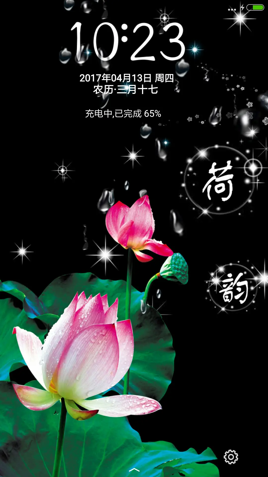 荷韵 - Screenshot 1