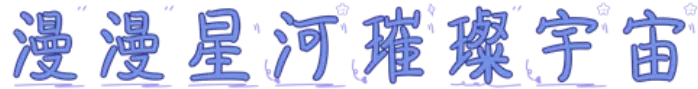 漫漫星河璀璨宇宙