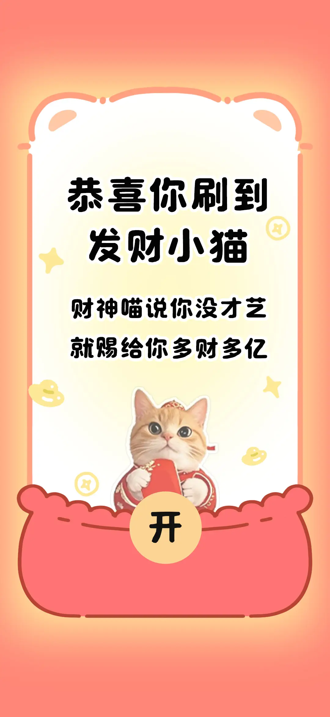 恭喜你刷到发财小猫 - Screenshot 1