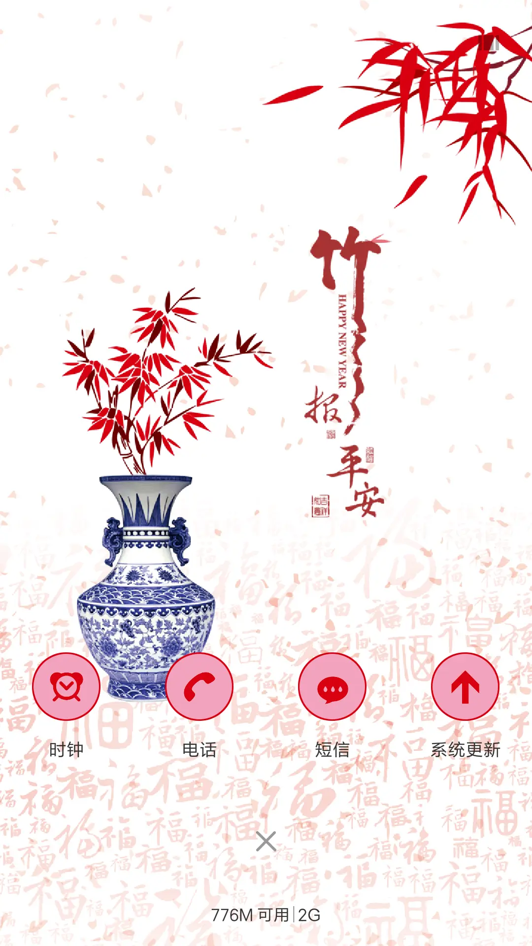 竹报平安 - Screenshot 4