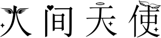 人间天使