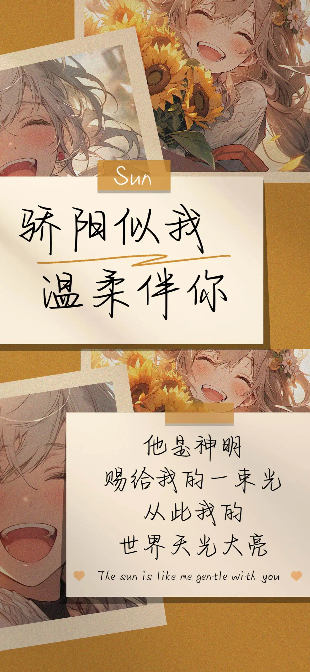 骄阳似我温柔伴你 - Screenshot 1