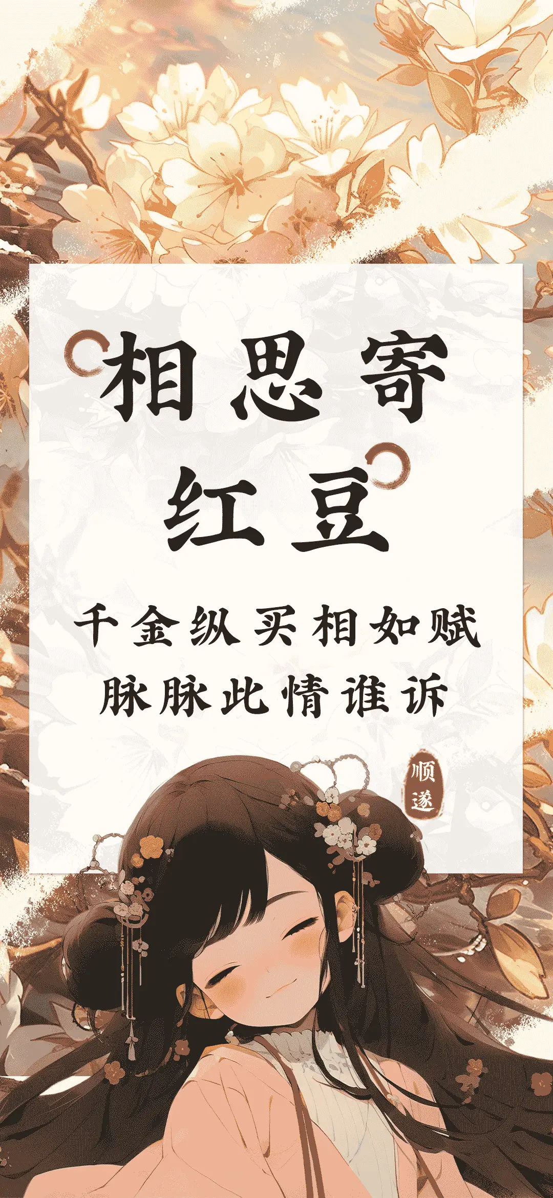 相思寄红豆 - Screenshot 1