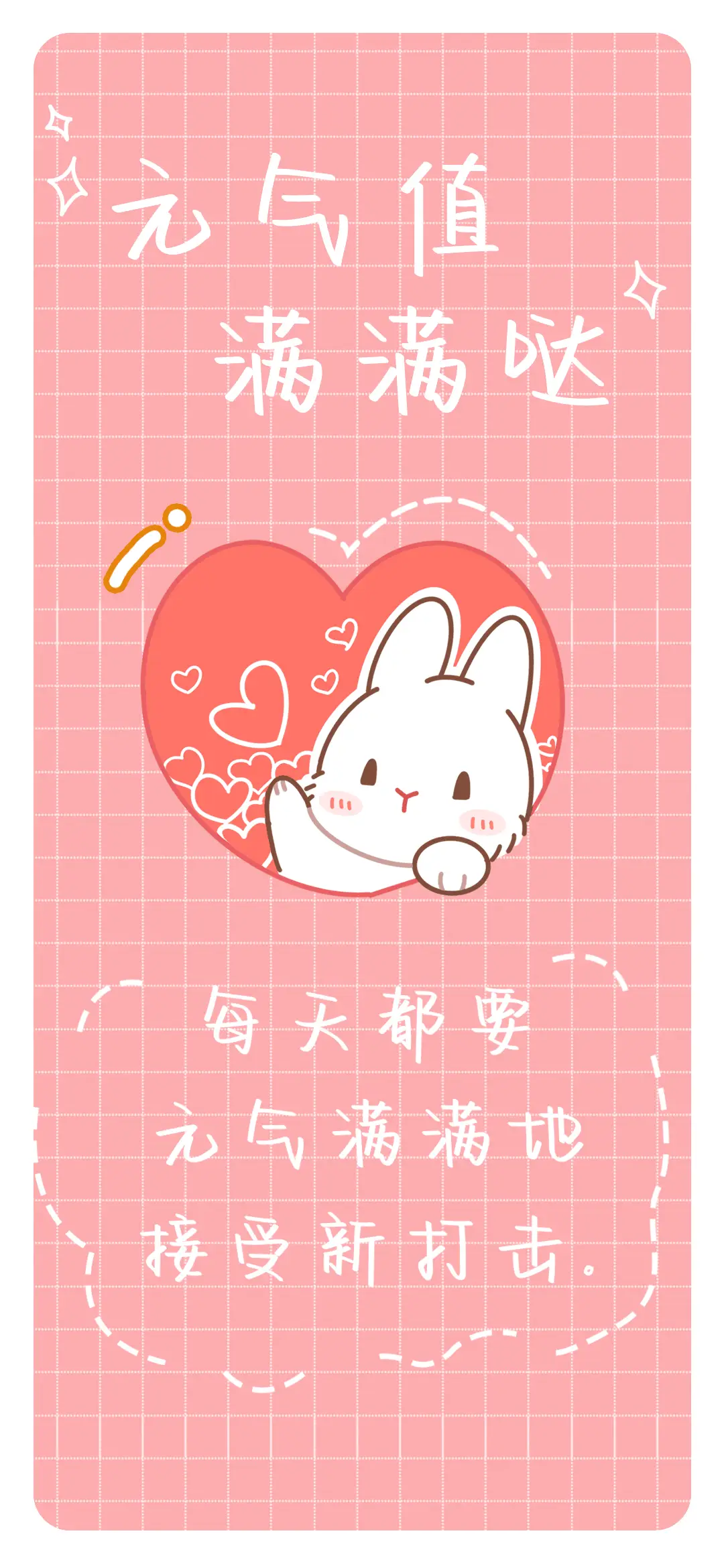 元气值满满哒 - Screenshot 1