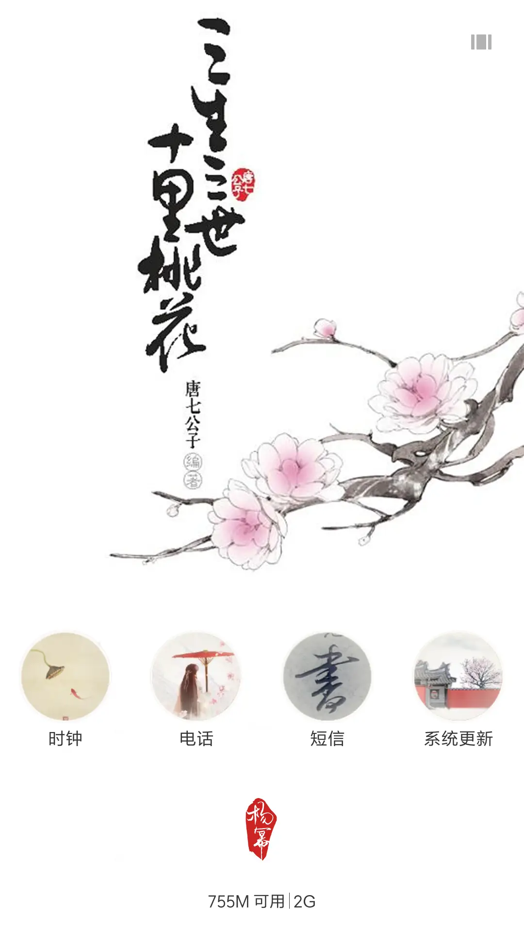 桃花落  三生 - Screenshot 7