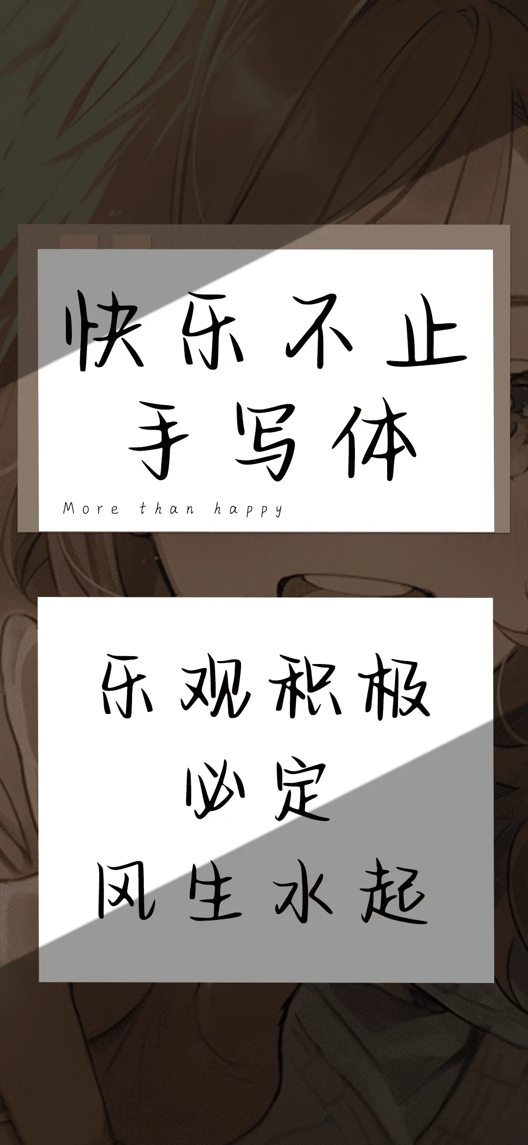 快乐不止手写体 - Screenshot 1