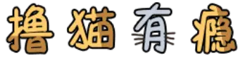 撸猫有瘾