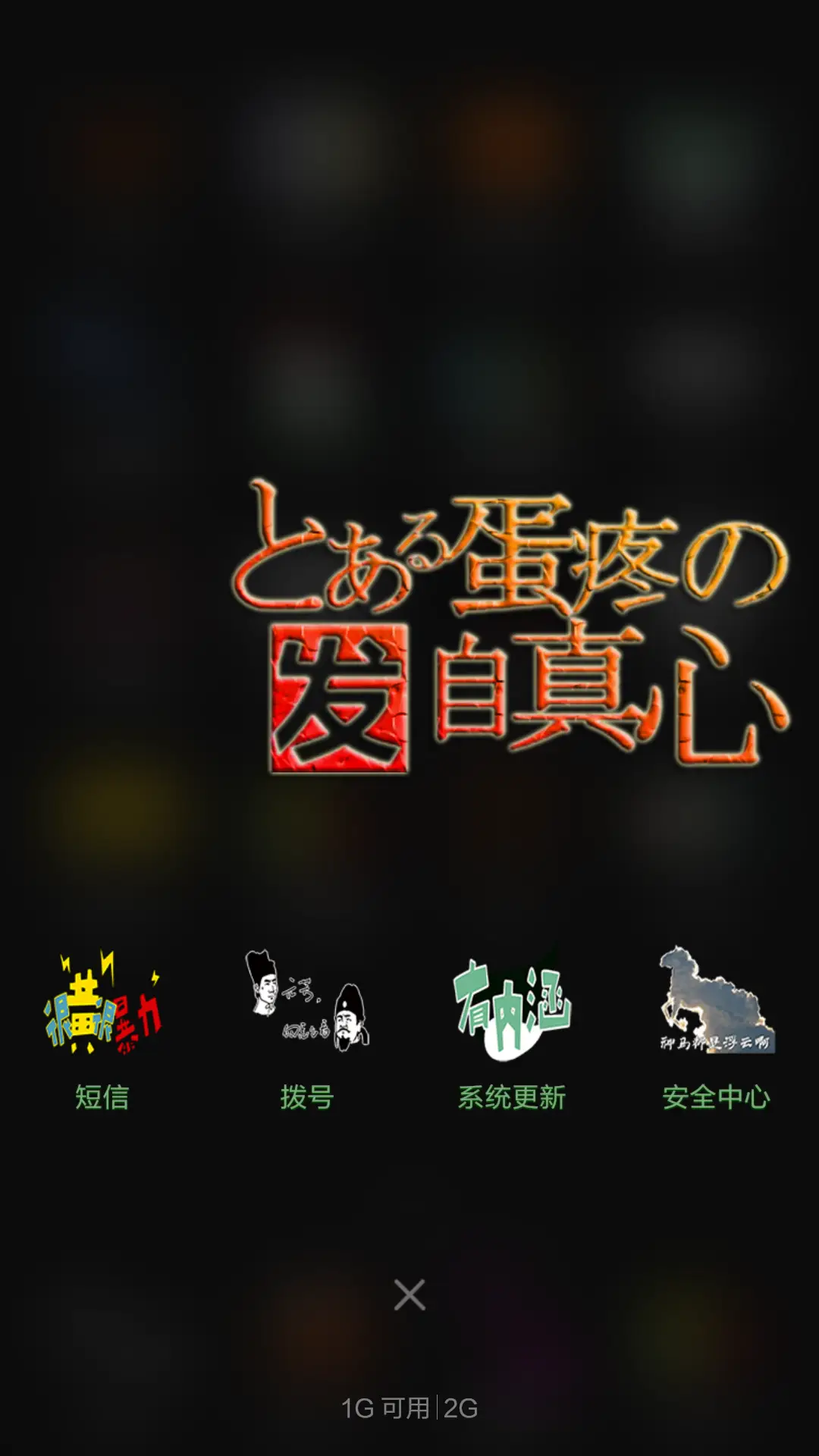 2B青年欢乐多 - Screenshot 7