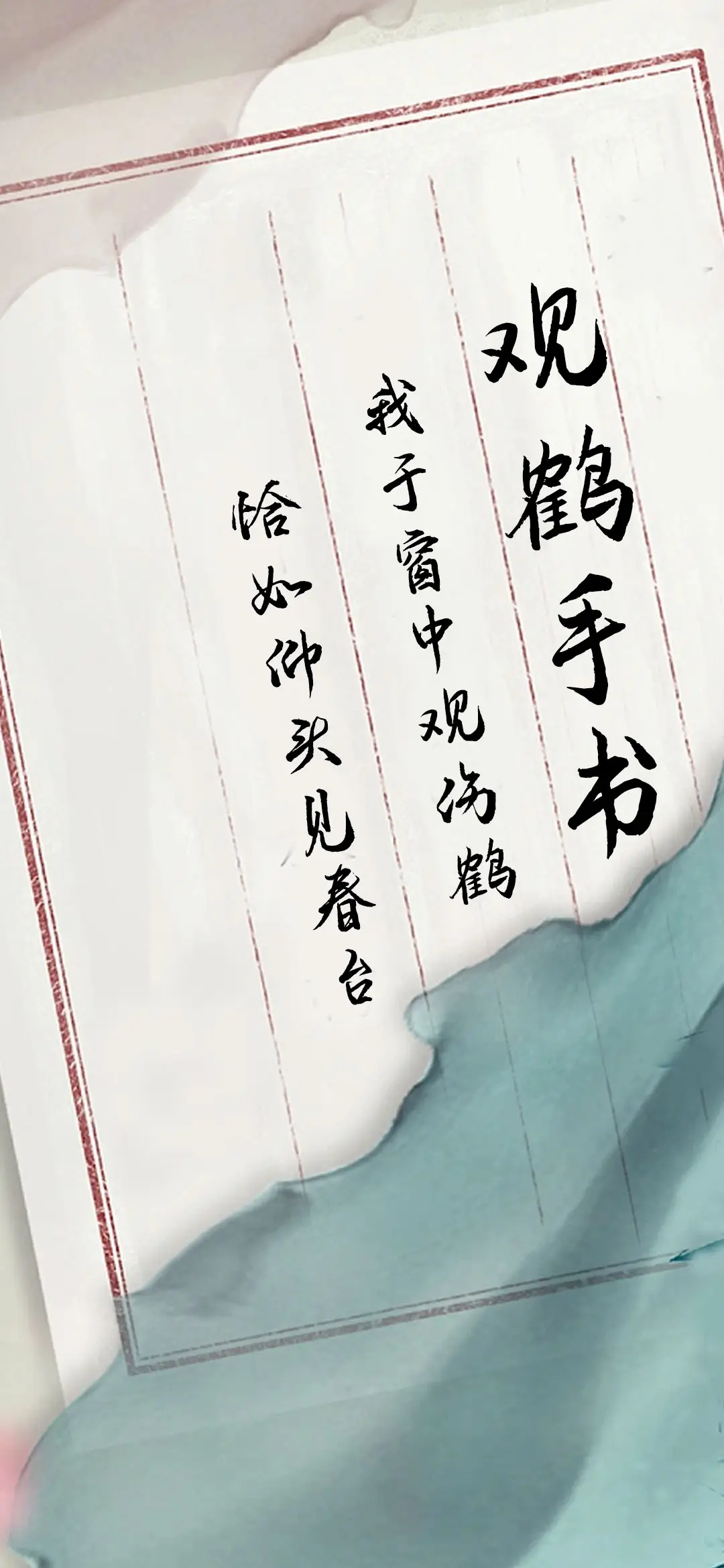 观鹤手书 - Screenshot 1