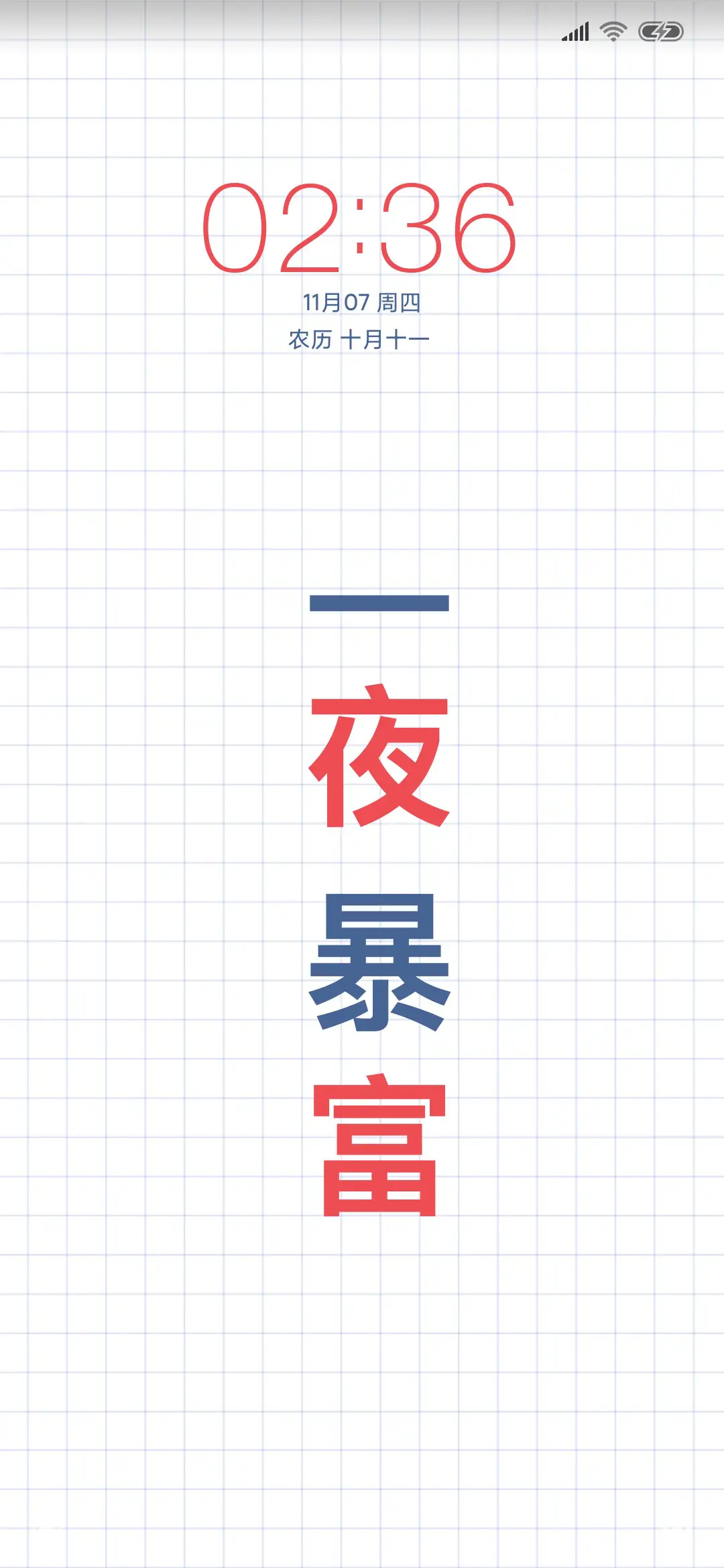 一夜暴富 - Screenshot 1