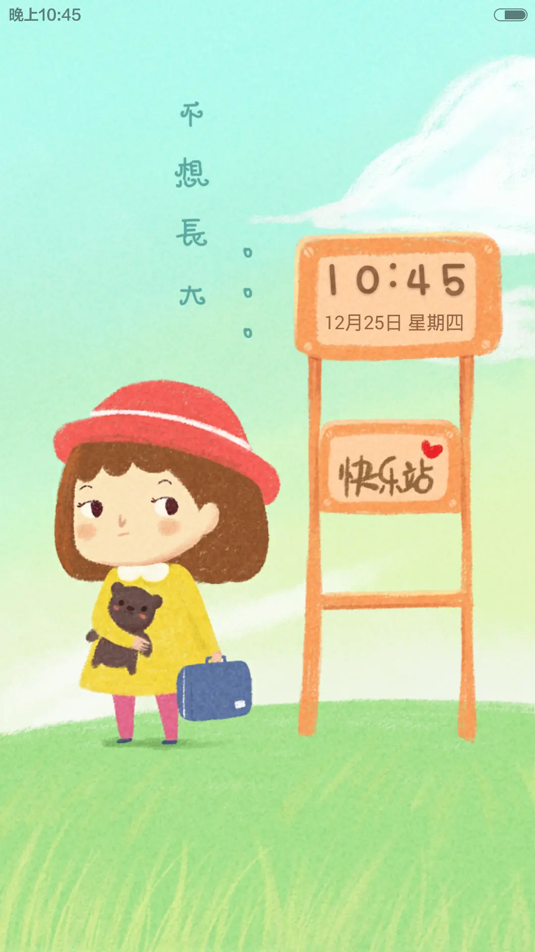 不想长大【好评返现+V5V6适配】