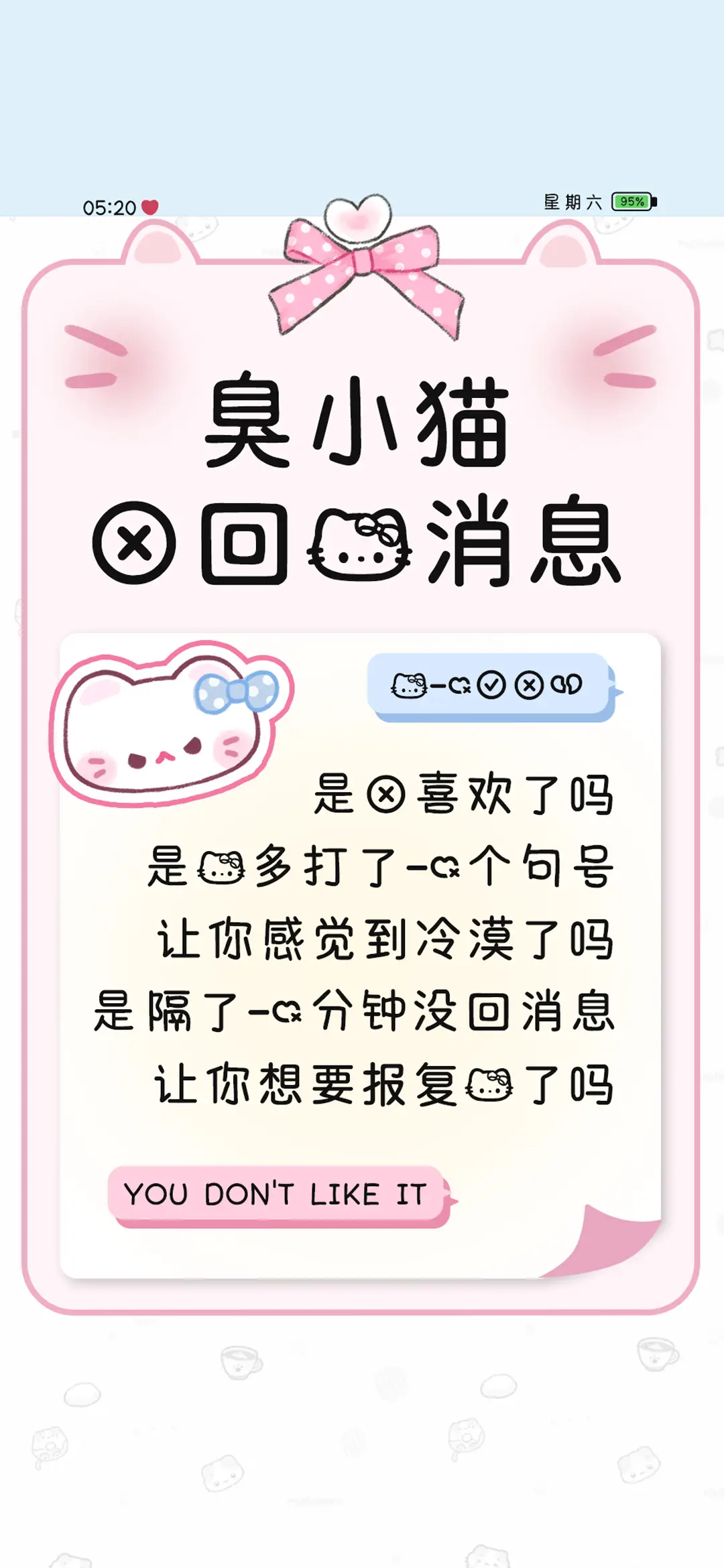 臭小猫不回我消息 - Screenshot 1