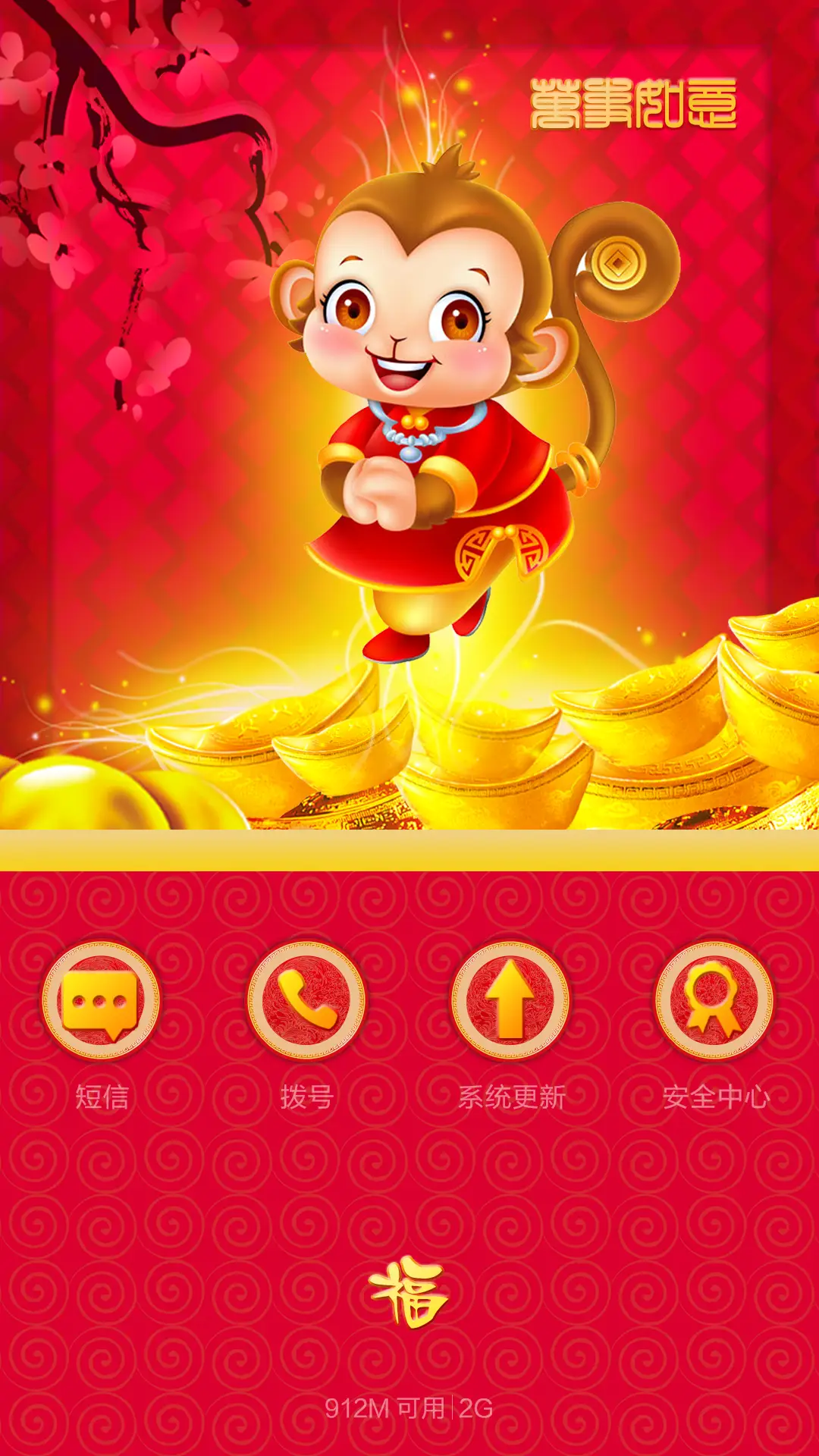【好评返现+锁屏动画+财运满满】2016新年迎财运+增强版 - Screenshot 10