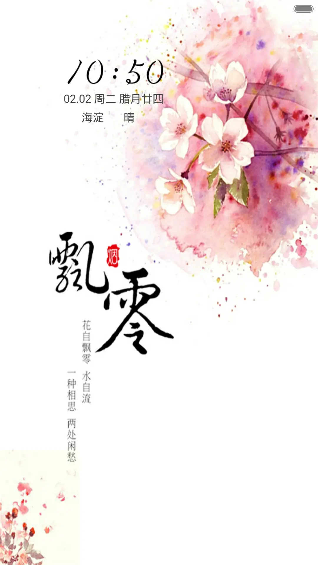 花自飘零（音乐锁屏+全图标）