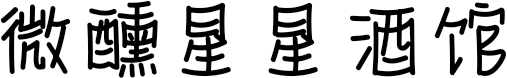 微醺星星酒馆