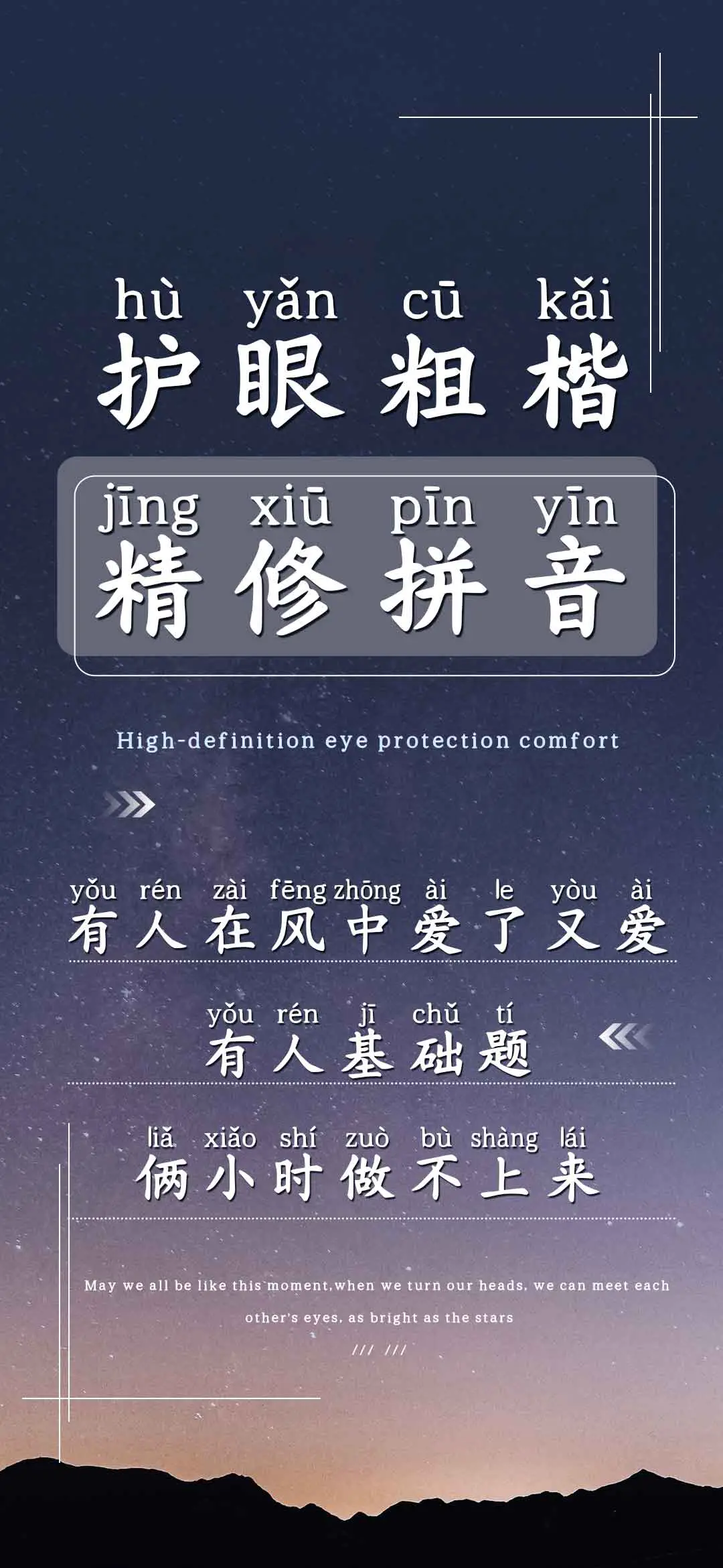 护眼粗楷精修拼音 - Screenshot 1