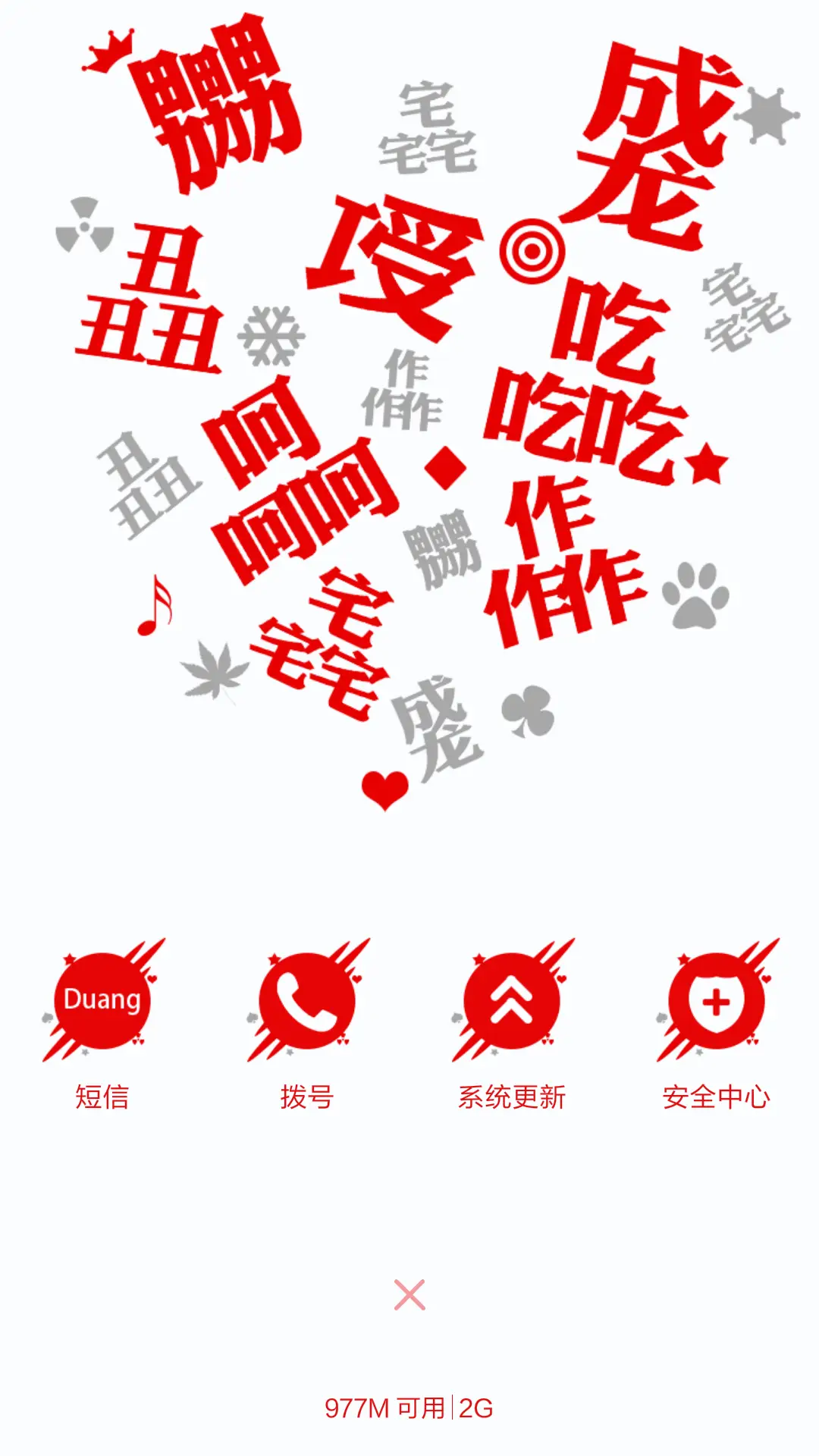 逗逼你认识字吗（自定义+造字多屏） - Screenshot 8