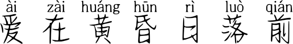 爱在黄昏日落前