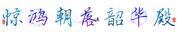 惊鸿朝落韶华殿