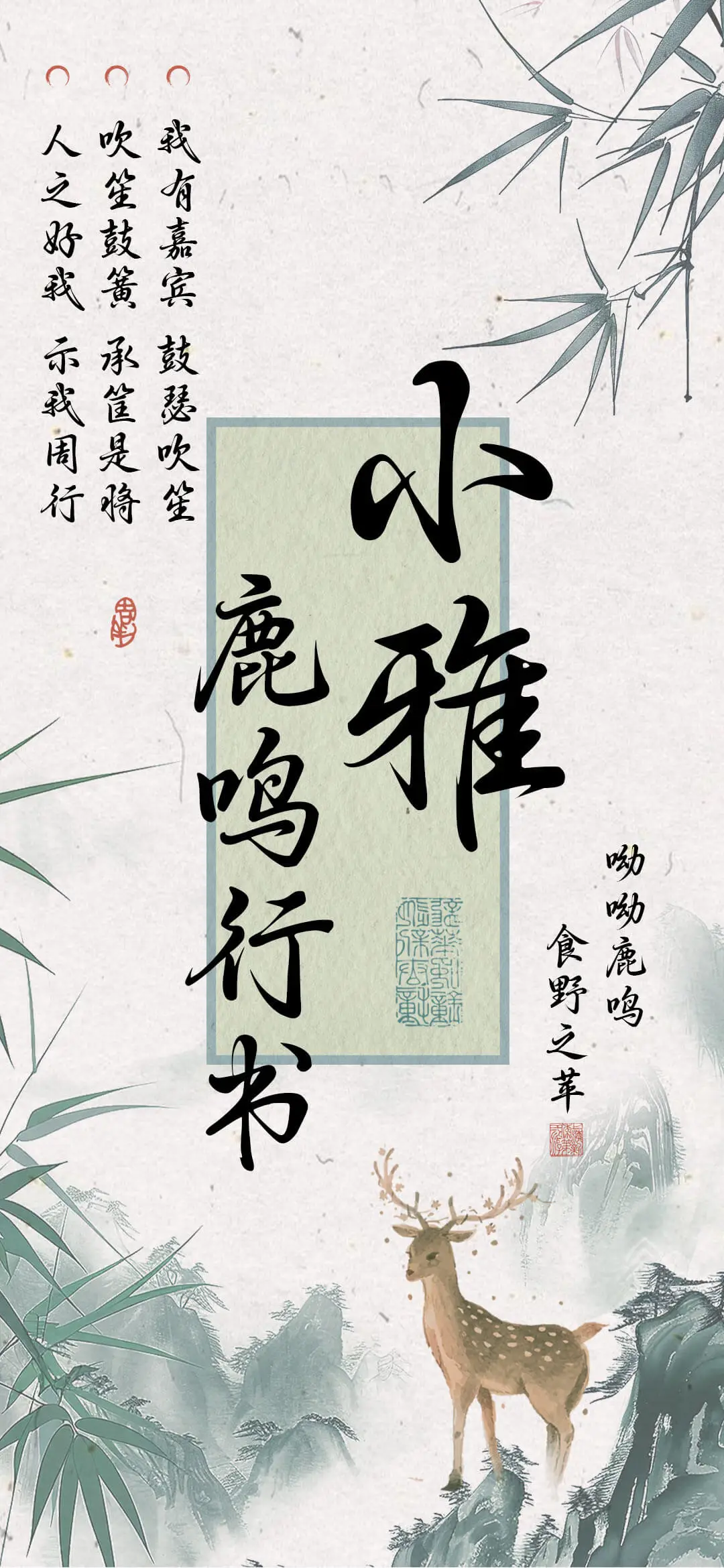 小雅鹿鸣行书 - Screenshot 1
