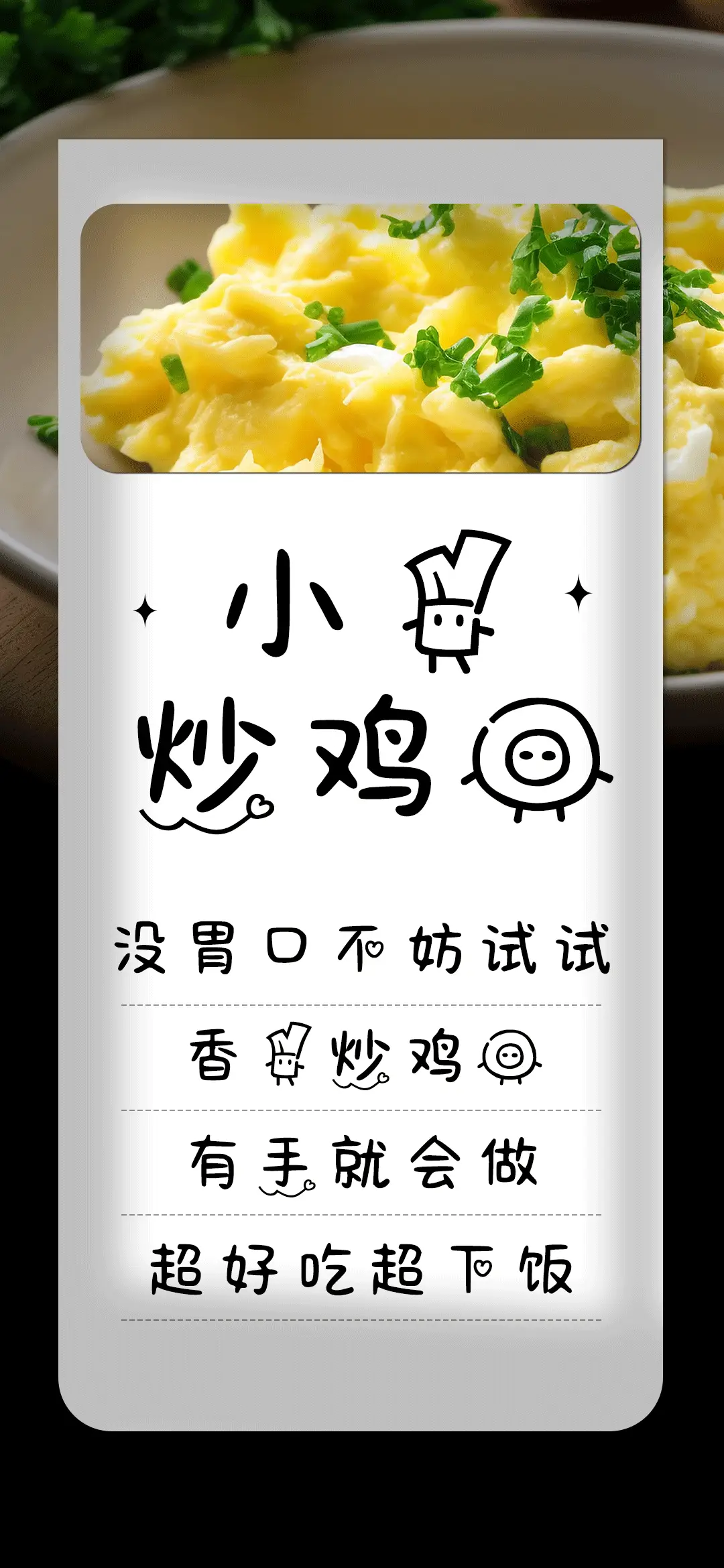 小葱炒鸡蛋 - Screenshot 1