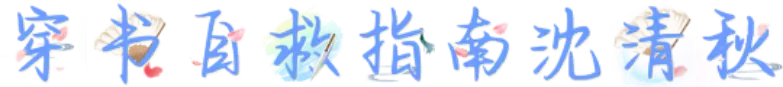 穿书自救指南沈清秋