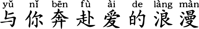 与你奔赴爱的浪漫