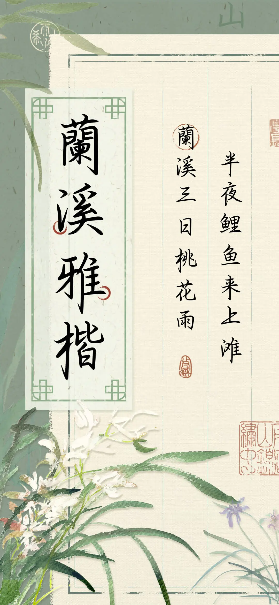 蘭溪雅楷 - Screenshot 1